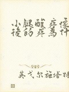 小腿酸疼像抽筋后的疼为什么