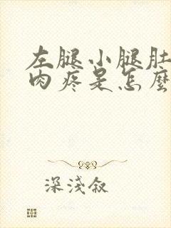 左腿小腿肚子肌肉疼是怎么回事