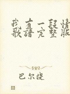 我有一段情简谱歌谱完整版封面