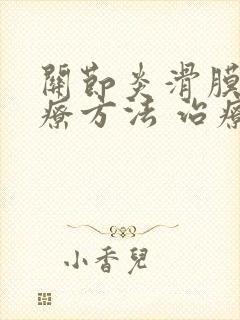 关节炎滑膜炎治疗方法 治疗方法封面