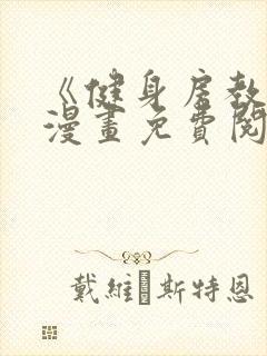 《健身房教练》漫画免费阅读全集80章