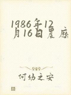 1986年12月16日农历出生命运