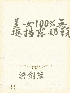美女100%无遮挡露奶头封面