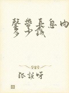 声带长息肉治疗多少钱