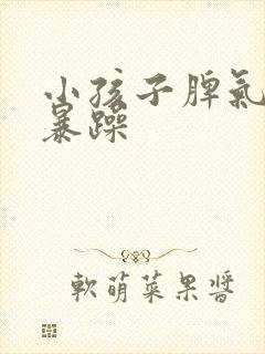 小孩子脾气易怒暴躁