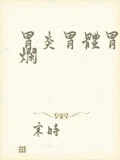 胃炎胃体胃窦糜烂封面