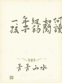 一年级如何培养孩子的阅读能力