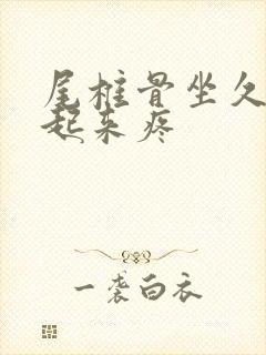 尾椎骨坐久了站起来疼