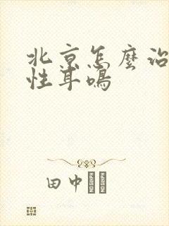 北京怎么治神经性耳鸣