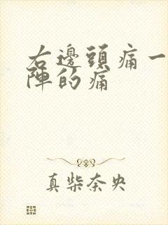 右边头痛一阵一阵的痛