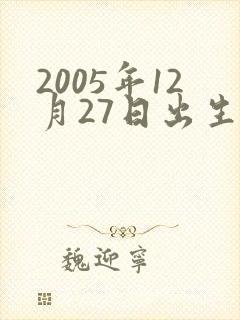 2005年12月27日出生是什么命