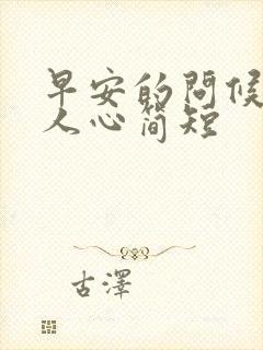 早安的问候语暖人心简短