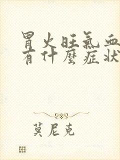 胃火旺气血不足有什么症状