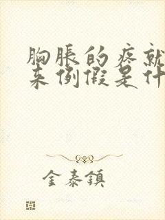 胸胀的疼就是不来例假是什么情况