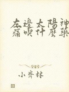 左边太阳神经跳痛吃什么药封面