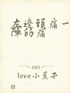 左边头痛一阵一阵的痛