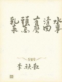 乳头有清水挤出来怎么回事