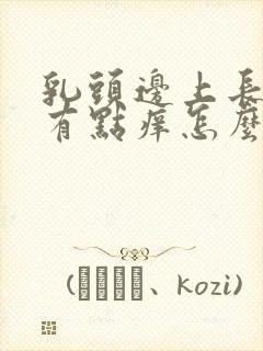 乳头边上长疙瘩有点痒怎么回事