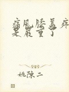 痛风膝盖疼是不是严重了