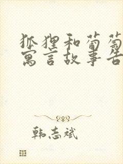 狐狸和葡萄这则寓言故事告诉了我们什么道理