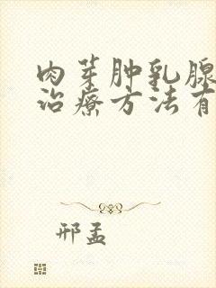 肉芽肿乳腺炎的治疗方法有哪些