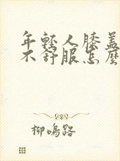 年轻人膝盖难受不舒服怎么回事封面