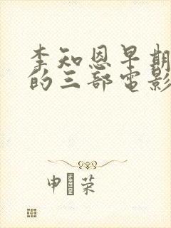 李知恩早期拍过的三部电影