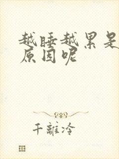 越睡越累是什么原因呢