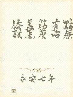 膝盖筋有点疼应该怎么治疗比较好