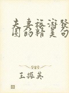 夫妻旅游发朋友圈的精美句子恩爱