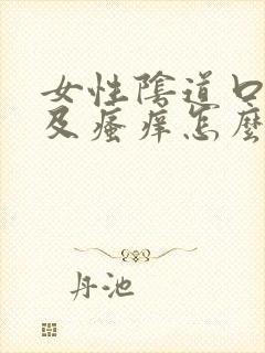 女性阴道口红肿及瘙痒怎么治疗