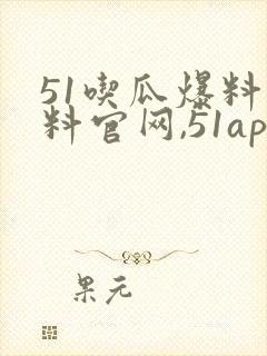 51吃瓜爆料黑料官网,51app
