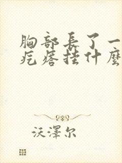 胸部长了一个硬疙瘩挂什么科