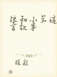 狼和小羊这个寓言故事