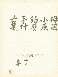 右手的小拇指麻是什么原因