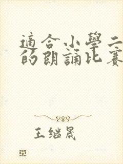 适合小学二年级的朗诵比赛稿