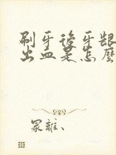 刷牙后牙龈经常出血是怎么回事封面