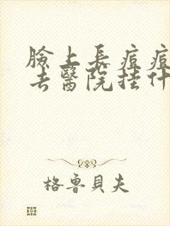 脸上长痘痘应该去医院挂什么科