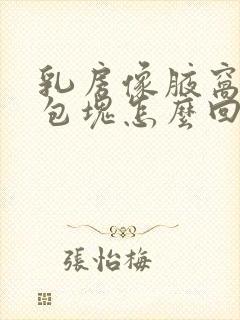 乳房像腋窝长了包块怎么回事