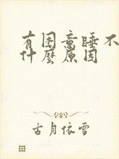 有困意睡不着觉什么原因封面