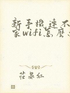 新手机连不上自家wifi怎么办