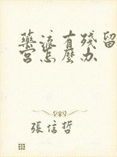 药流有残留不清宫怎么办