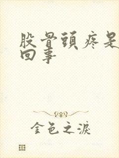 股骨头疼是怎么回事