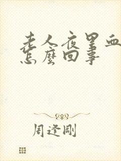 老人夜里血压高怎么回事