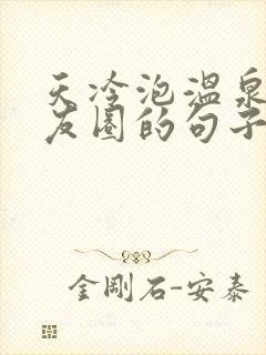 天冷泡温泉发朋友圈的句子