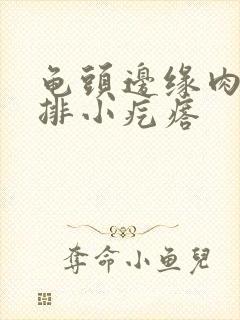 龟头边缘肉色一排小疙瘩