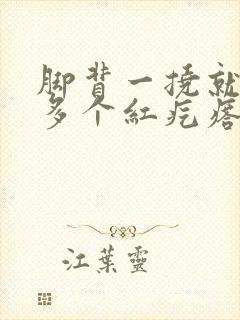 脚背一挠就起好多个红疙瘩 很痒怎么回事