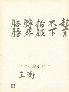 胳膊抬不起来肩膀疼腋下有疙瘩