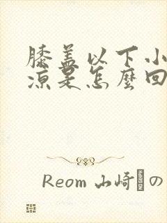 膝盖以下小腿发凉是怎么回事