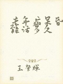 老年痴呆昏睡还能活多久